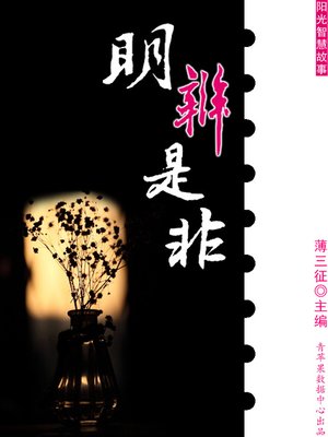 cover image of 明辨是非